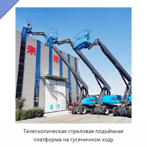 Телескопическая стреловая подъёмная платформа на гусеничном ходу