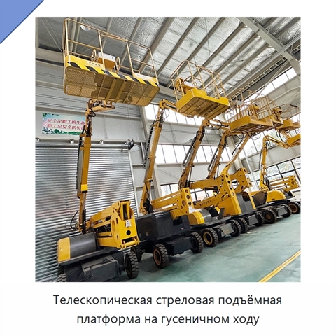 Телескопическая стреловая подъёмная платформа на гусеничном ходу