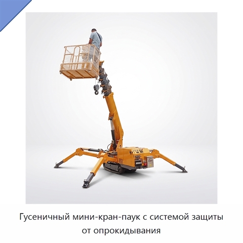 Гусеничный мини-кран-паук с системой защиты от опрокидывания