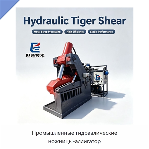 Промышленные гидравлические ножницы-аллигатор