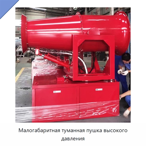 Малогабаритная туманная пушка высокого давления