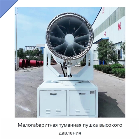 Малогабаритная туманная пушка высокого давления