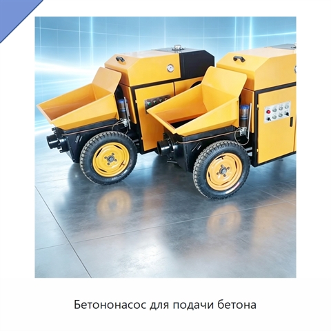 Бетононасос для подачи бетона