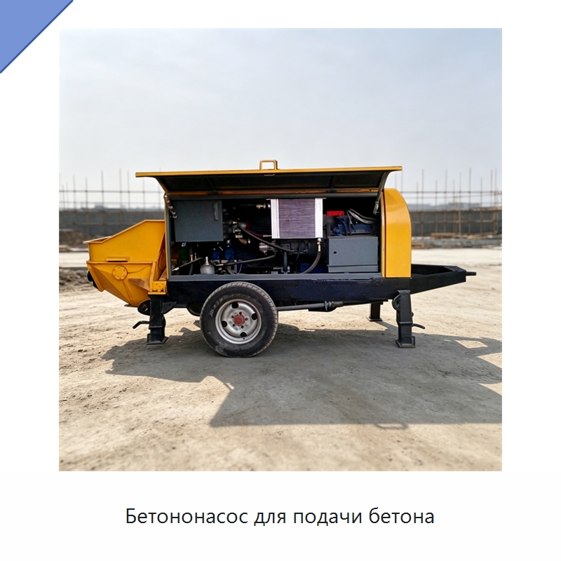 Бетононасос для подачи бетона — Оборудование для работы с бетоном