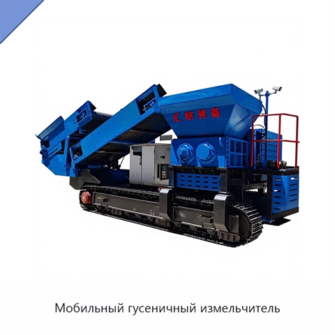 Мобильный гусеничный измельчитель