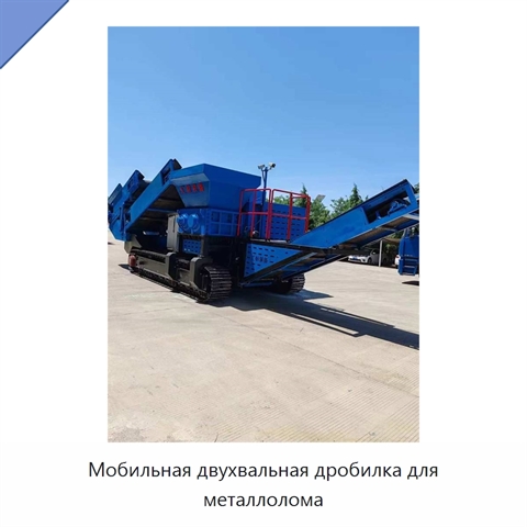 Мобильная двухвальная дробилка для металлолома