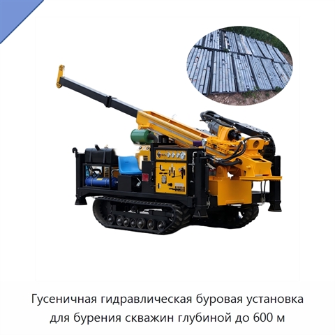 Гусеничная гидравлическая буровая установка для бурения скважин глубиной до 600 м