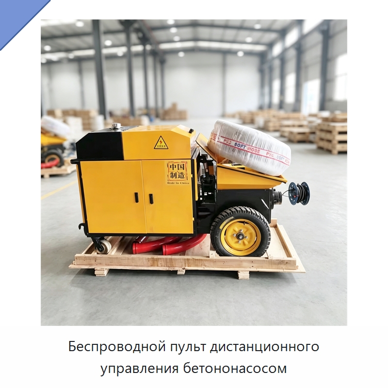 Беспроводной пульт дистанционного управления бетононасосом — Оборудование для работы с бетоном