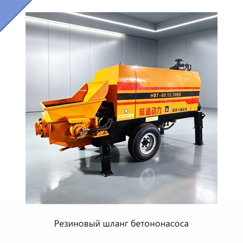 Резиновый шланг бетононасоса