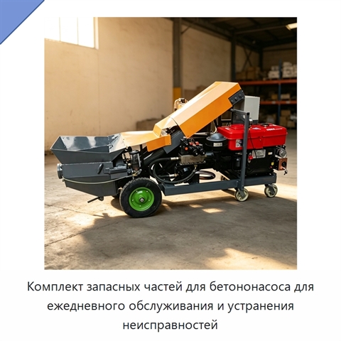 Комплект запасных частей для бетононасоса для ежедневного обслуживания и устранения неисправностей