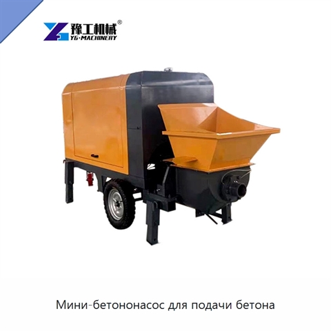 Мини-бетононасос для подачи бетона