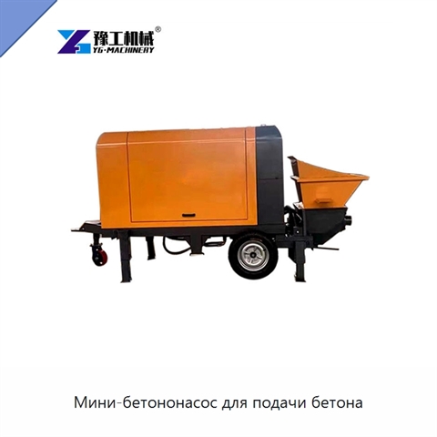 Мини-бетононасос для подачи бетона