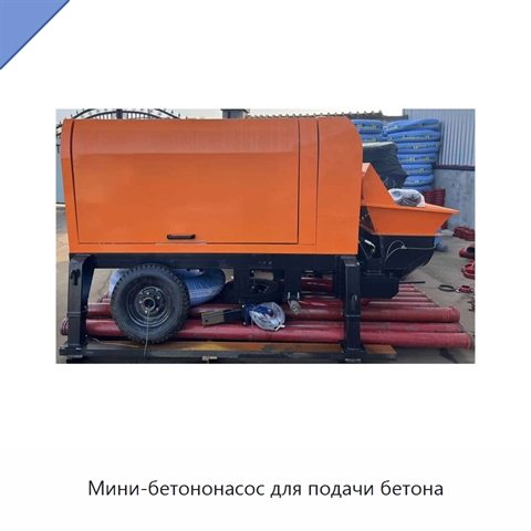 Мини-бетононасос для подачи бетона