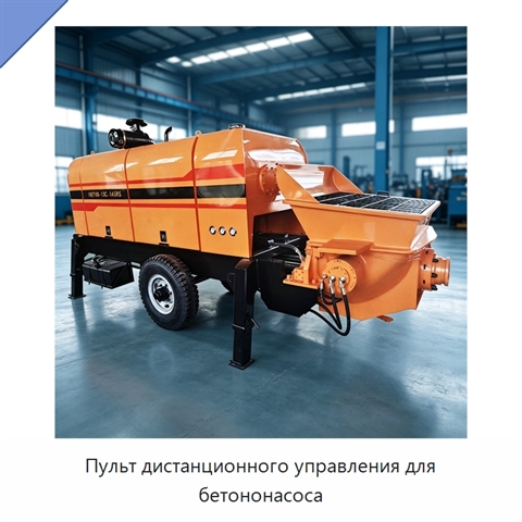 Пульт дистанционного управления для бетононасоса
