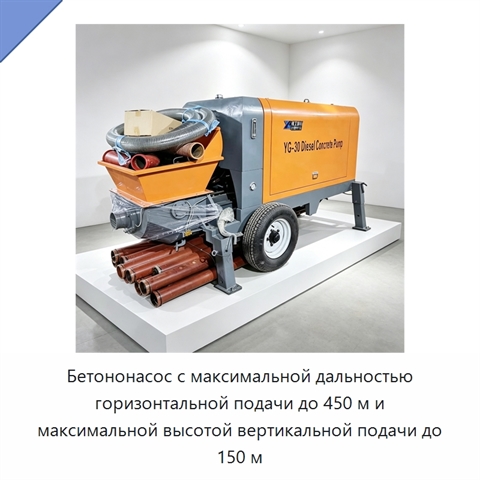 Бетононасос с максимальной дальностью горизонтальной подачи до 450 м и максимальной высотой вертикальной подачи до 150 м