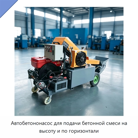 Автобетононасос для подачи бетонной смеси на высоту и по горизонтали