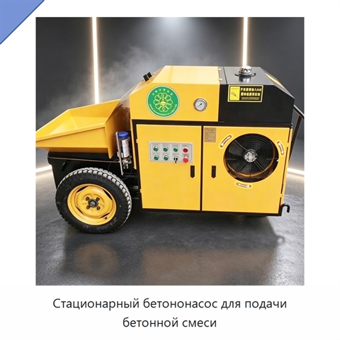 Стационарный бетононасос для подачи бетонной смеси