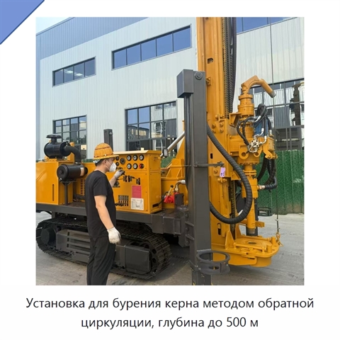 Установка для бурения керна методом обратной циркуляции, глубина до 500 м