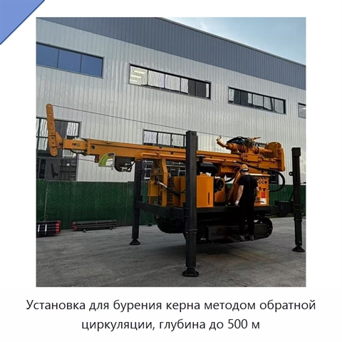 Установка для бурения керна методом обратной циркуляции, глубина до 500 м