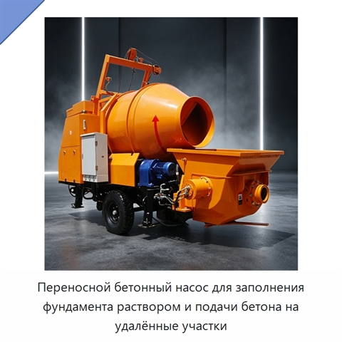 Переносной бетонный насос для заполнения фундамента раствором и подачи бетона на удалённые участки