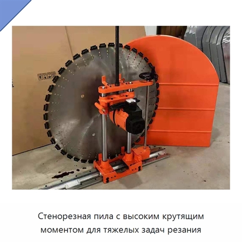 Стенорезная пила с высоким крутящим моментом для тяжелых задач резания
