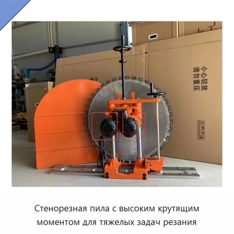Стенорезная пила с высоким крутящим моментом для тяжелых задач резания