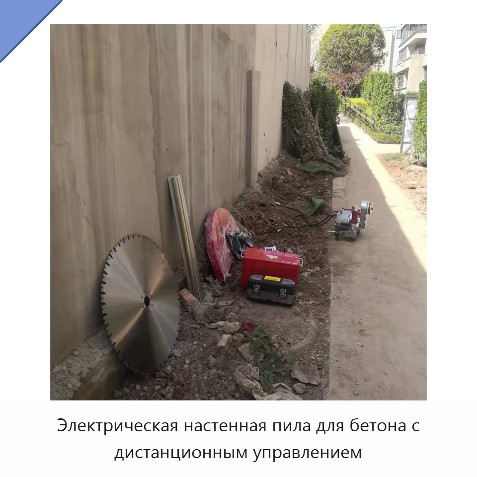 Электрическая настенная пила для бетона с дистанционным управлением — Дорожная техника