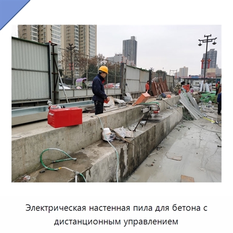 Электрическая настенная пила для бетона с дистанционным управлением