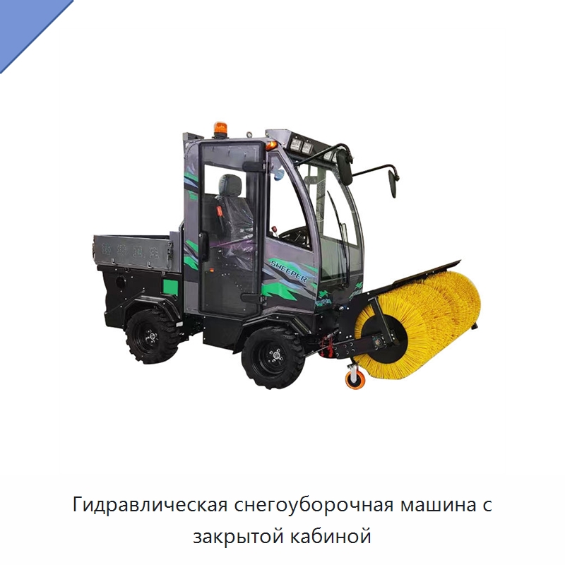 Гидравлическая снегоуборочная машина с закрытой кабиной — Коммунальная техника