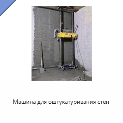 Машина для оштукатуривания стен