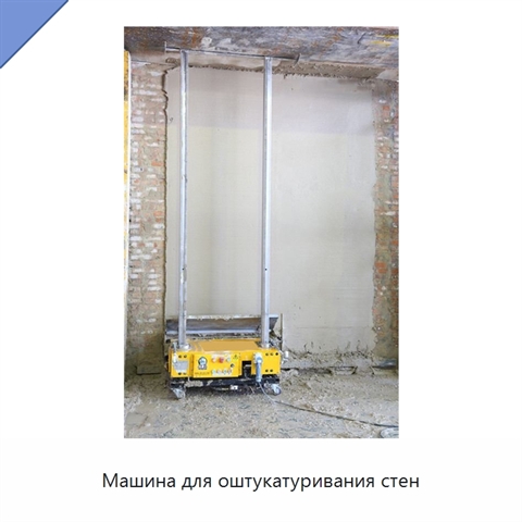 Машина для оштукатуривания стен
