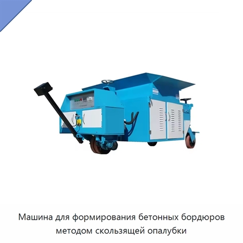 Машина для формирования бетонных бордюров методом скользящей опалубки