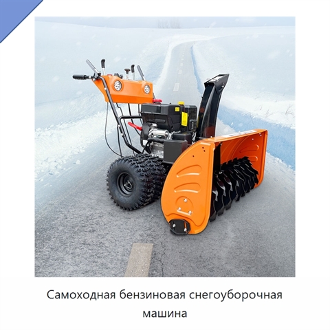 Самоходная бензиновая снегоуборочная машина