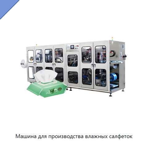 Машина для производства влажных салфеток