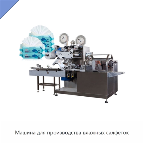 Машина для производства влажных салфеток