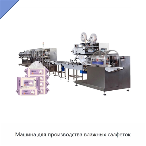Машина для производства влажных салфеток