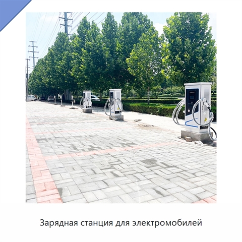Зарядная станция для электромобилей