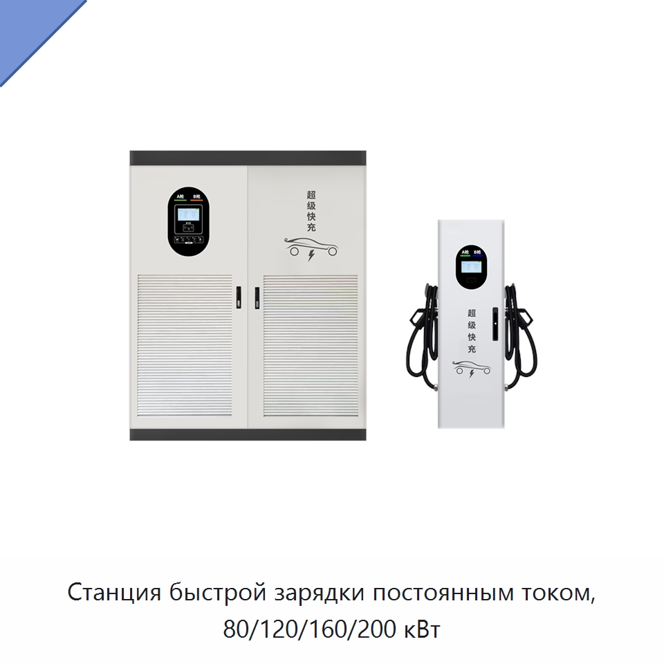 Станция быстрой зарядки постоянным током, 80/120/160/200 кВт — Специальное бывшее в употреблении оборудование