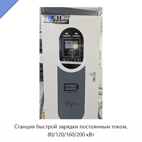 Станция быстрой зарядки постоянным током, 80/120/160/200 кВт