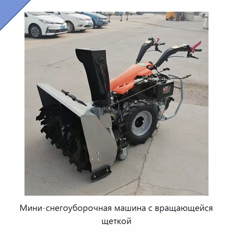 Мини-снегоуборочная машина с вращающейся щеткой