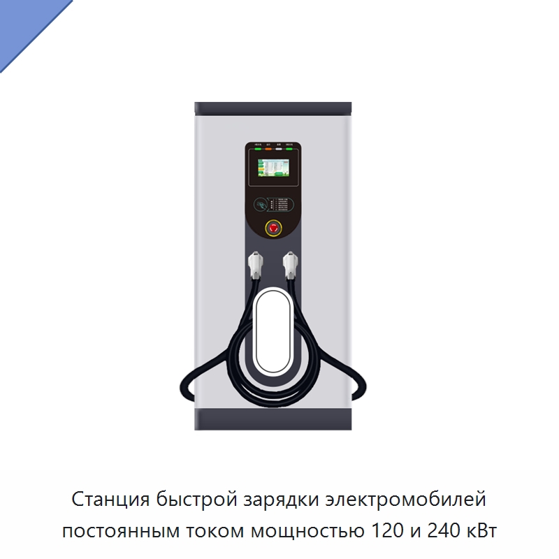 Станция быстрой зарядки электромобилей постоянным током мощностью 120 и 240 кВт — Специальное бывшее в употреблении оборудование