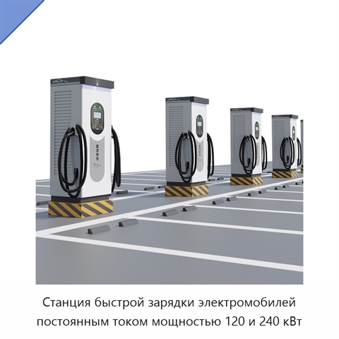Станция быстрой зарядки электромобилей постоянным током мощностью 120 и 240 кВт