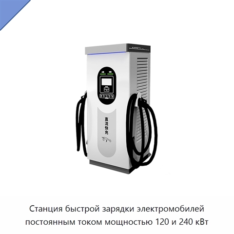 Станция быстрой зарядки электромобилей постоянным током мощностью 120 и 240 кВт