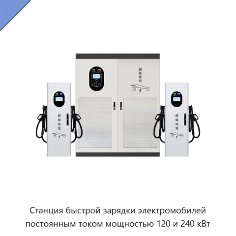 Станция быстрой зарядки электромобилей постоянным током мощностью 120 и 240 кВт