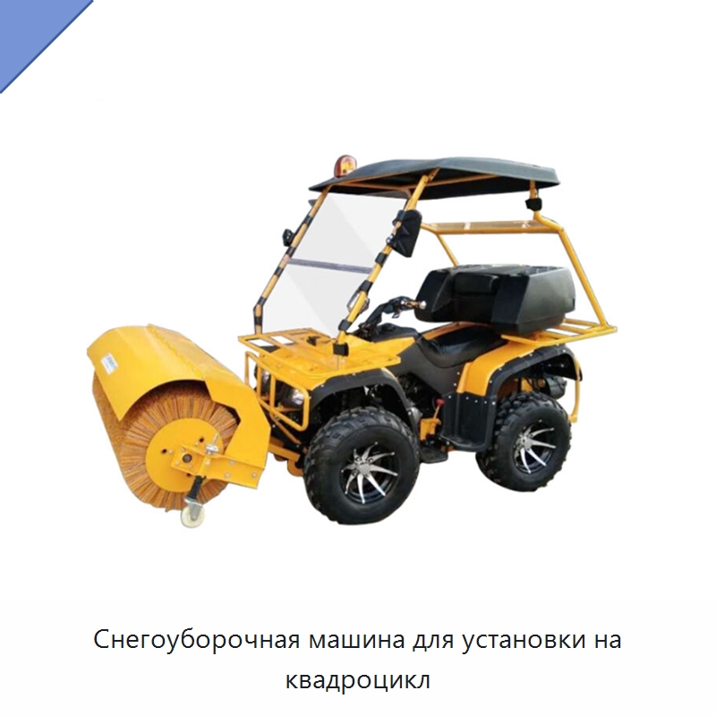 Снегоуборочная машина для установки на квадроцикл — Коммунальная техника