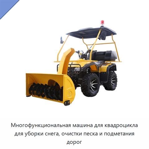 Многофункциональная машина для квадроцикла для уборки снега, очистки песка и подметания дорог