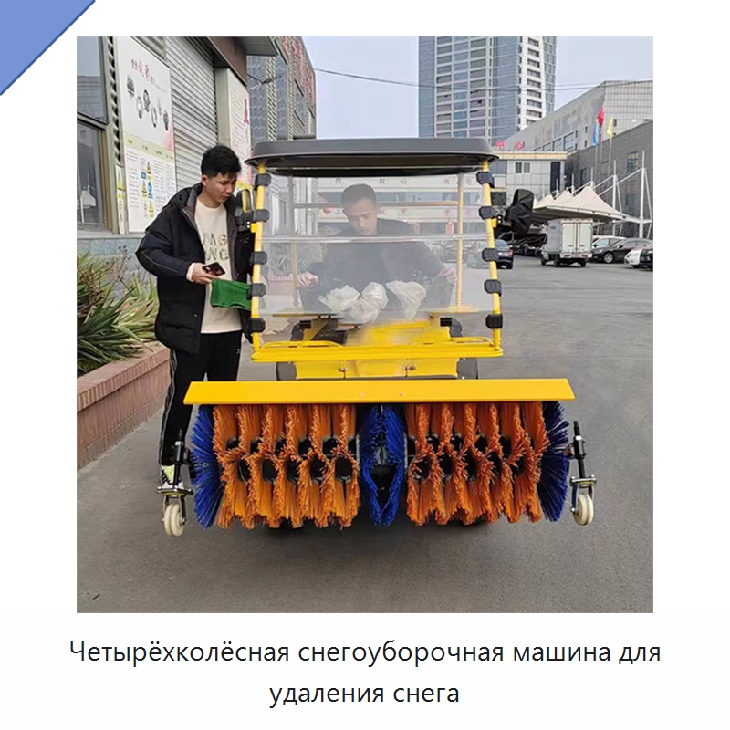 Четырёхколёсная снегоуборочная машина для удаления снега — Коммунальная техника
