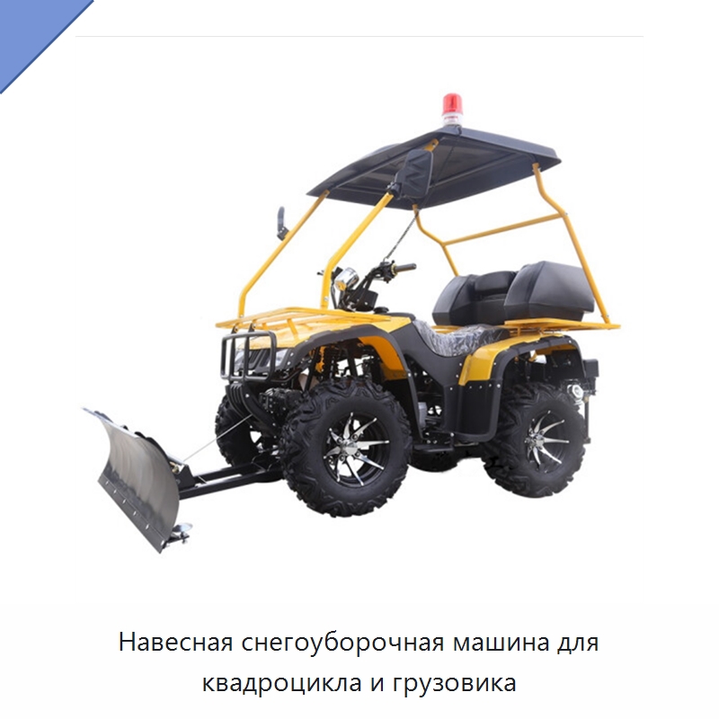 Навесная снегоуборочная машина для квадроцикла и грузовика — Коммунальная техника