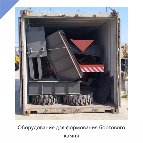 Оборудование для формования бортового камня