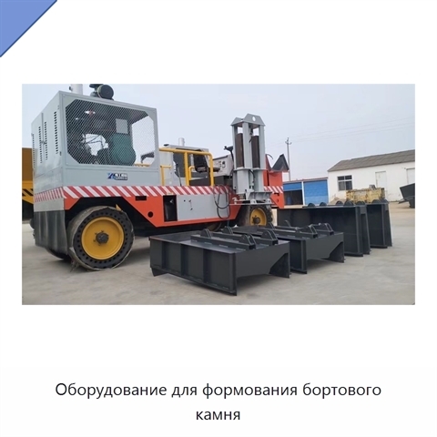 Оборудование для формования бортового камня